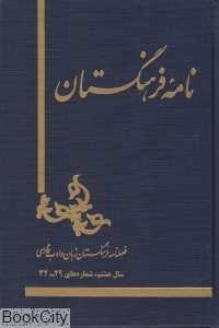 نامه فرهنگستان (32 - 29)