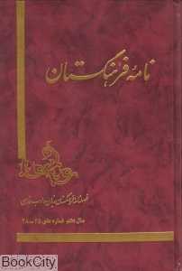 نامه فرهنگستان (25 - 28)