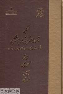 نخستین مجموعه سخنرانی‌های مشترک