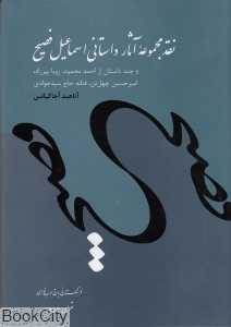نقد مجموعه آثار داستانی اسماعیل فصیح