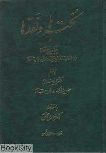 نکته‌ها و نقدها در پنجاه و پنج مقاله
