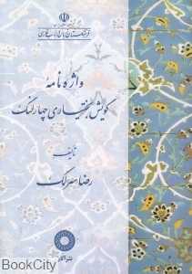 واژه‌نامه گویش بختیاری چهار لنگ