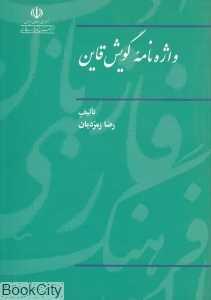 واژه‌نامه گویش قاین