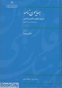همایون‌نامه نیمه دوم 2 (2 جلدی)