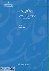 همایون‌نامه نیمه دوم 1 (2 جلدی)