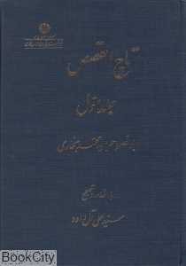 تاج‌القصص 1