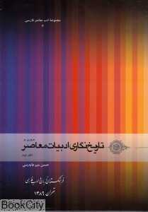 مروری بر تاریخ‌نگاری ادبیات معاصر (دفتر دوم)