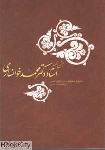 جشن‌نامه استاد دکتر محمد خوانساری