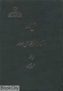 جشن‌نامه استاد دکتر محمد علی موحد