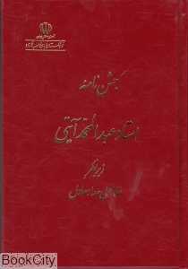 جشن‌نامه استاد عبدالمحمد آیتی