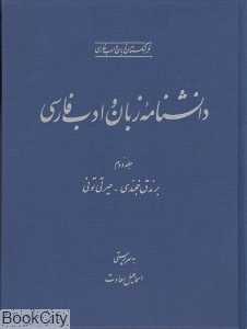 دانش‌نامه زبان و ادب فارسی 2