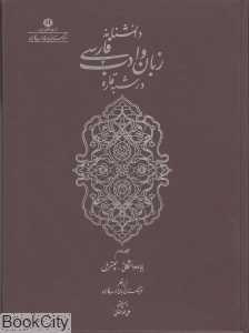 دانش‌نامه زبان و ادب فارسی در شبه قاره 2 (2 جلدی)
