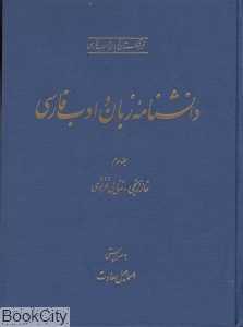 دانش‌نامه زبان و ادب فارسی 3