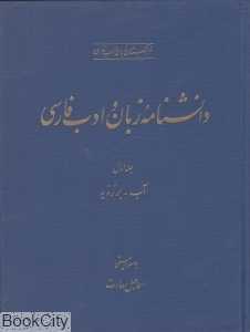 دانش‌نامه زبان وادب فارسی 1