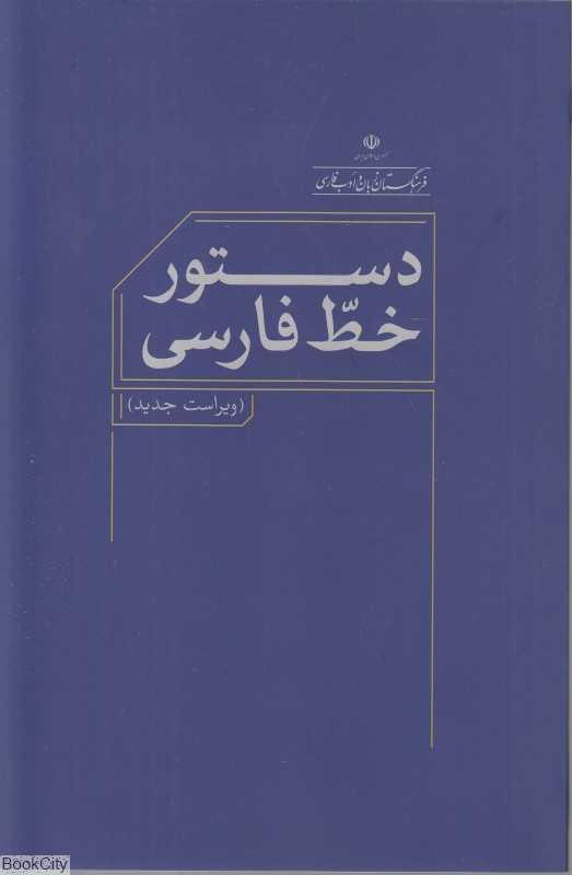 دستور خط فارسی