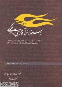 دستور خط فارسی تاجیکی