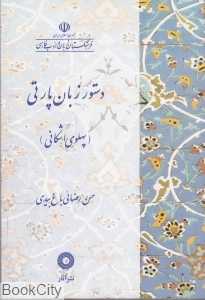 دستور زبان پارتی (پهلوی اشکانی)