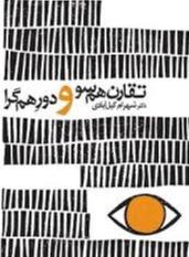 تقارن هم‌سو و دورهم‌گرا