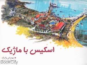 اسکیس با ماژیک