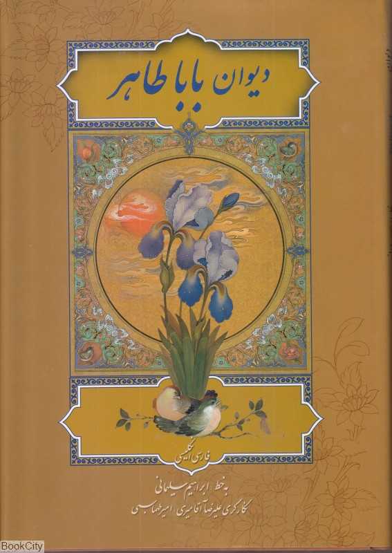 دیوان باباطاهر (2 زبانه وزیری با قاب میردشتی)