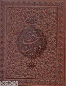 دیوان حافظ (2 زبانه چرم وزیری با قاب)