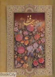 دیوان حافظ (3 زبانه رحلی با قاب میردشتی)
