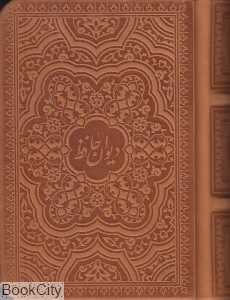 دیوان حافظ (2 زبانه جیبی چرم طبیعی امیرخانی میردشتی)