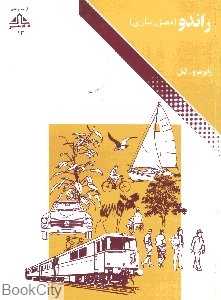راندو مصور سازی