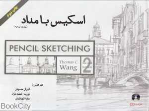 اسکیس با مداد