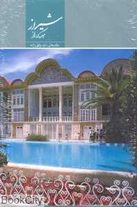 شیراز جلوه گه راز (با قاب میردشتی)