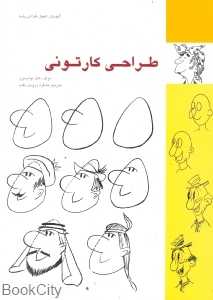 طراحی کارتونی (میردشتی)