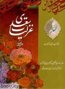 غزلیات سعدی (2 ‌زبانه رحلی با قاب میردشتی)
