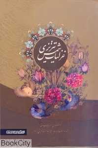 غزلیات شمس تبریزی (وزیری با قاب سلیمانی)
