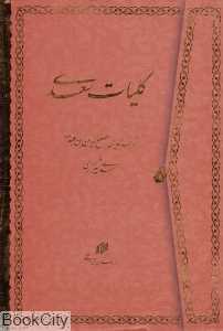 کلیات سعدی (وزیری با قاب میردشتی)