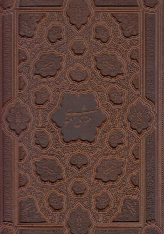 مثنوی معنوی (رحلی با جعبه میردشتی)