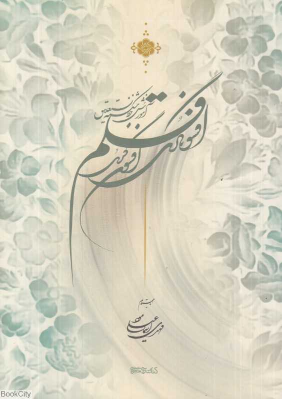 افسونگری قلم آموزش خط شکسته نستعلیق