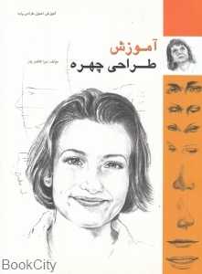 آموزش طراحی چهره