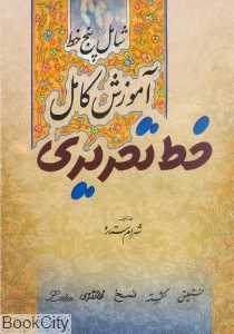 آموزش کامل خط تحریری (5 خط)