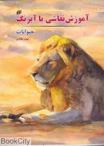 آموزش نقاشی با آبرنگ حیوانات