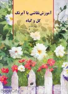 آموزش نقاشی با آبرنگ گل و گیاه