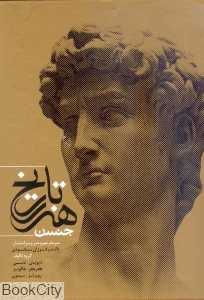 تاریخ هنر جنسن