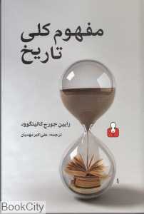 مفهوم کلی تاریخ