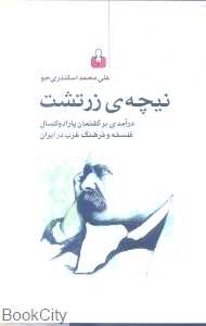 نیچه زرتشت (درآمدی بر گفتمان پارا دوکسال فلسفه و فرهنگ غرب در ایران)