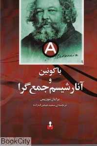 باکونین و آنارشیسم جمع‌گرا