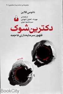 دکترین شوک (ظهور سرمایه‌داری فاجعه)