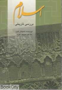 اسلام بررسی تاریخی