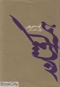 همه گرفتارند