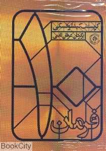 ده فرمان (10 فرمان)