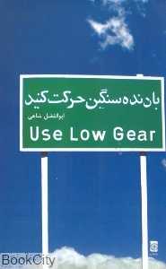 با دنده سنگین حرکت کنید