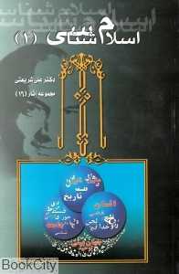 اسلام‌شناسی 1 (مجموعه آثار 16)